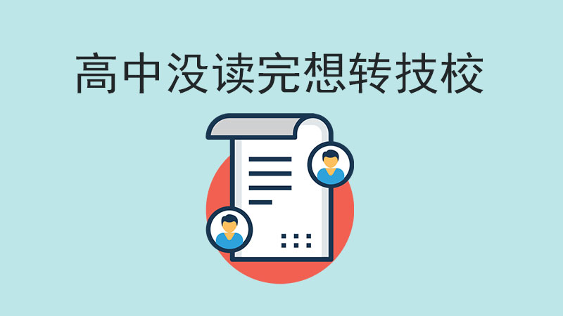 如果高中沒讀完，停半年轉技?？梢詥?？